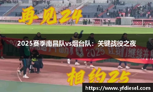 2025赛季南昌队vs烟台队：关键战役之夜