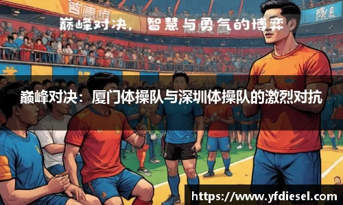 巅峰对决：厦门体操队与深圳体操队的激烈对抗