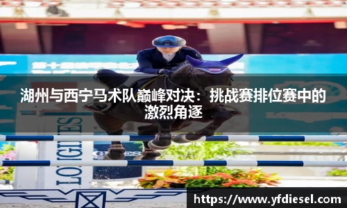 湖州与西宁马术队巅峰对决：挑战赛排位赛中的激烈角逐