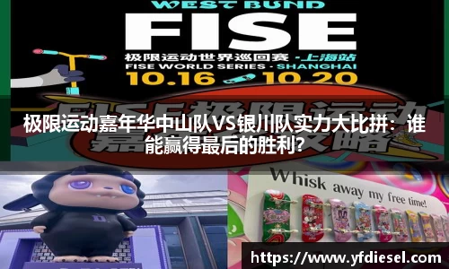 极限运动嘉年华中山队VS银川队实力大比拼：谁能赢得最后的胜利？