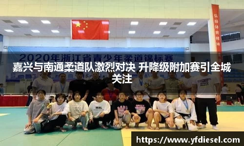 嘉兴与南通柔道队激烈对决 升降级附加赛引全城关注