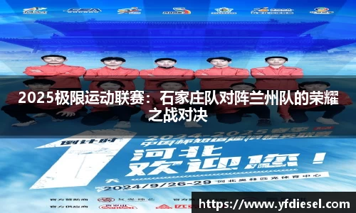 2025极限运动联赛：石家庄队对阵兰州队的荣耀之战对决