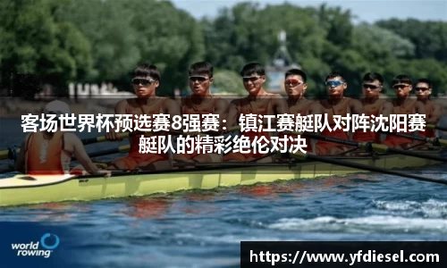 客场世界杯预选赛8强赛：镇江赛艇队对阵沈阳赛艇队的精彩绝伦对决