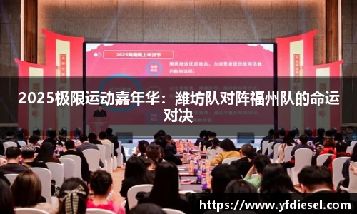 2025极限运动嘉年华：潍坊队对阵福州队的命运对决