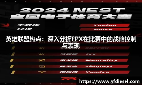 英雄联盟热点：深入分析FPX在比赛中的战略控制与表现