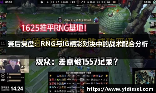 赛后复盘：RNG与IG精彩对决中的战术配合分析