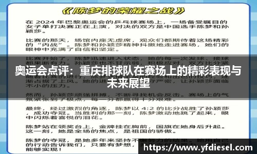 奥运会点评：重庆排球队在赛场上的精彩表现与未来展望