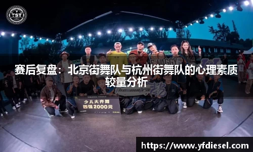 赛后复盘:北京街舞队与杭州街舞队的心理素质较量分析