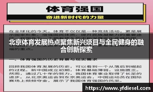 北京体育发展热点聚焦新兴项目与全民健身的融合创新探索