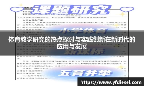 体育教学研究的热点探讨与实践创新在新时代的应用与发展