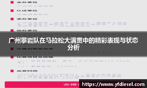 广州攀岩队在马拉松大满贯中的精彩表现与状态分析