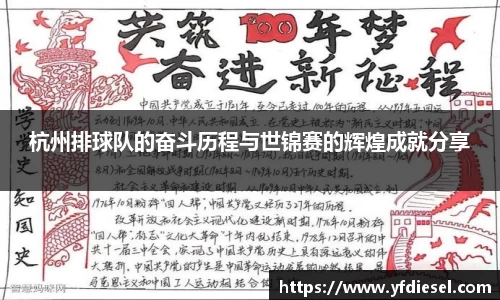 杭州排球队的奋斗历程与世锦赛的辉煌成就分享