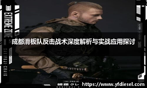 成都滑板队反击战术深度解析与实战应用探讨