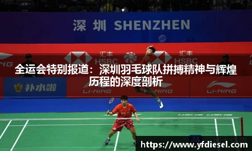 全运会特别报道:深圳羽毛球队拼搏精神与辉煌历程的深度剖析