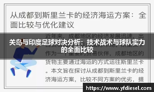 关岛与印度足球对决分析：技术战术与球队实力的全面比较