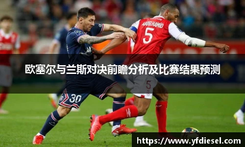 欧塞尔与兰斯对决前瞻分析及比赛结果预测