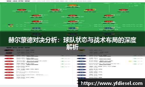 赫尔蒙德对决分析:球队状态与战术布局的深度解析