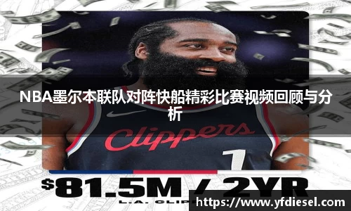 NBA墨尔本联队对阵快船精彩比赛视频回顾与分析