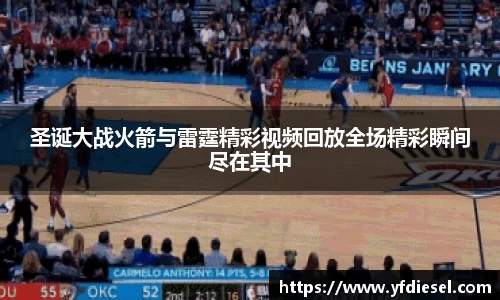 圣诞大战火箭与雷霆精彩视频回放全场精彩瞬间尽在其中