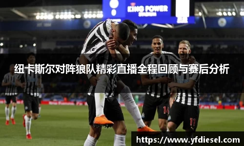 纽卡斯尔对阵狼队精彩直播全程回顾与赛后分析