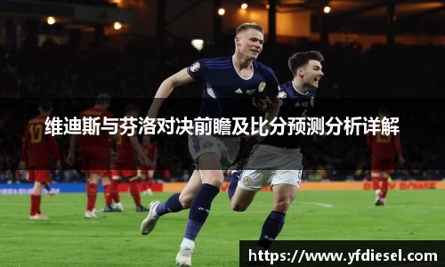 维迪斯与芬洛对决前瞻及比分预测分析详解