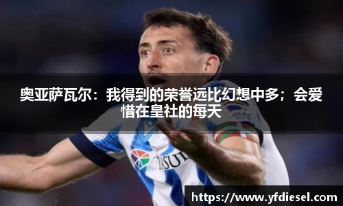 奥亚萨瓦尔：我得到的荣誉远比幻想中多；会爱惜在皇社的每天