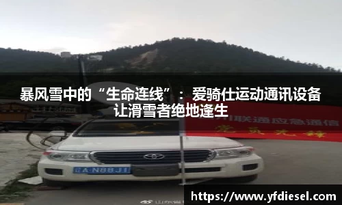 暴风雪中的“生命连线”：爱骑仕运动通讯设备让滑雪者绝地逢生