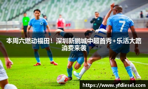 本周六燃动福田！深圳新鹏城中超首秀+乐活大路消费来袭