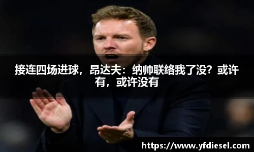 接连四场进球，昂达夫：纳帅联络我了没？或许有，或许没有