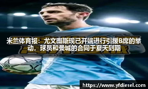 米兰体育报：尤文图斯现已开端进行引援B席的举动，球员和曼城的合同于夏天到期